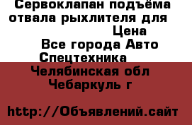 Сервоклапан подъёма отвала/рыхлителя для komatsu 702.12.14001 › Цена ­ 19 000 - Все города Авто » Спецтехника   . Челябинская обл.,Чебаркуль г.